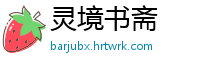灵境书斋